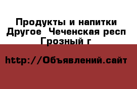 Продукты и напитки Другое. Чеченская респ.,Грозный г.